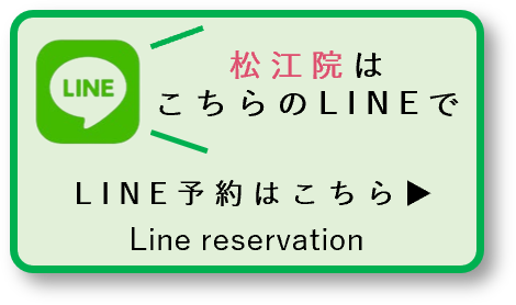 松江院LINE予約