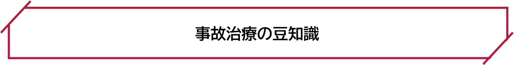 豆知識