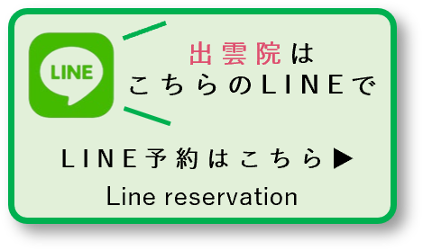 出雲院LINE予約